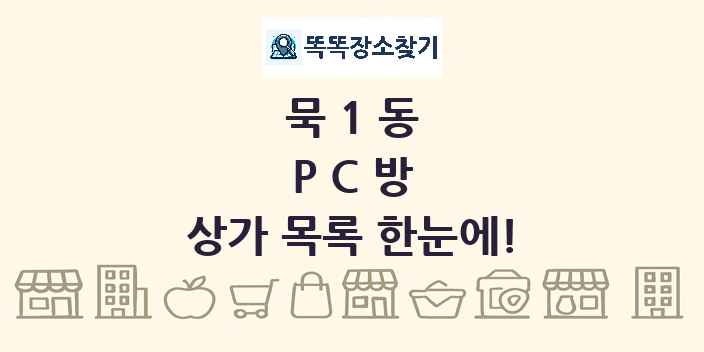 묵1동 PC방 상가 목록 및 정보