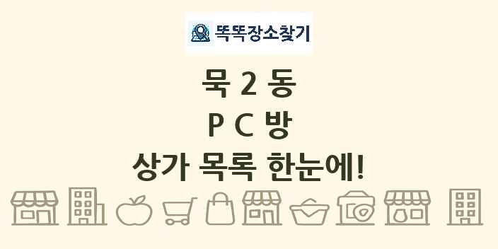 묵2동 PC방 상가 목록 및 정보