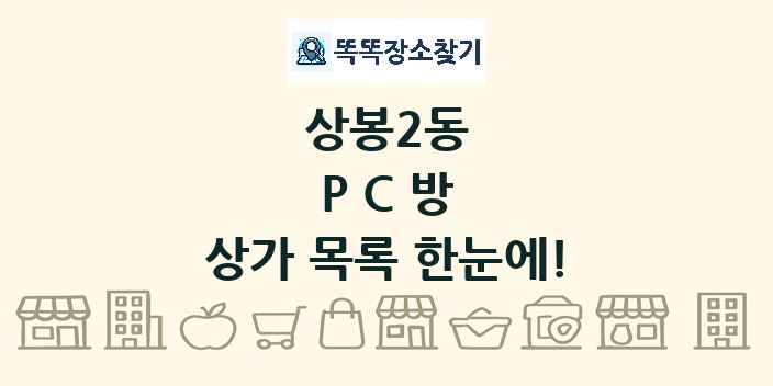 상봉2동 PC방 상가 목록 및 정보