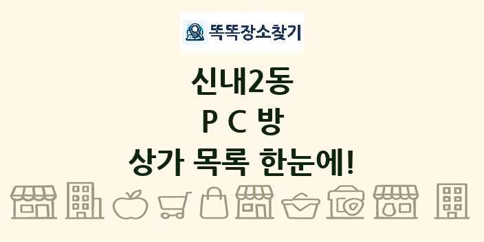 신내2동 PC방 상가 목록 및 정보