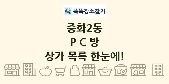 중화2동 PC방 상가 목록 및 정보