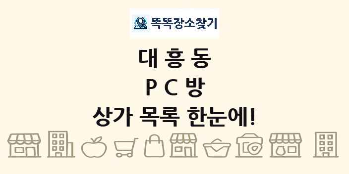 대흥동 PC방 상가 목록 및 정보