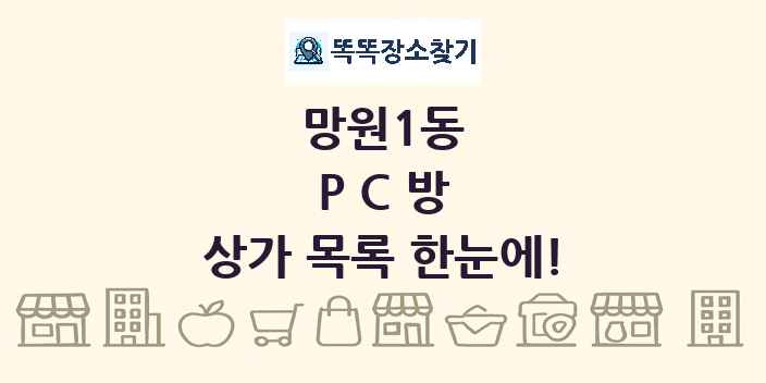 망원1동 PC방 상가 목록 및 정보