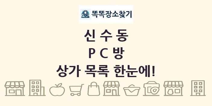 신수동 PC방 상가 목록 및 정보