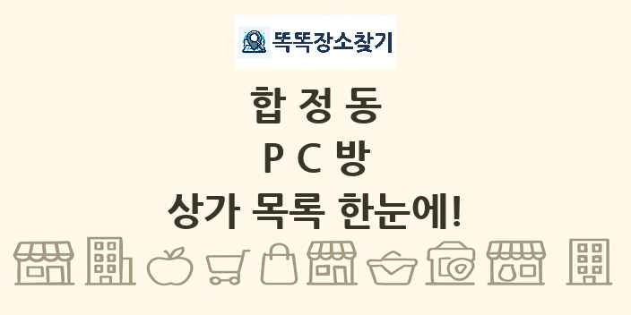 합정동 PC방 상가 목록 및 정보