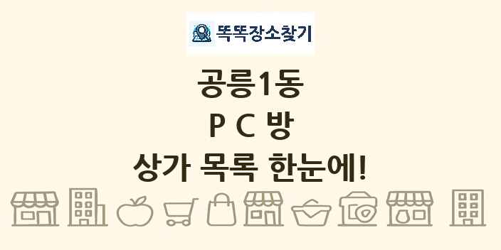 공릉1동 PC방 상가 목록 및 정보