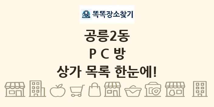 공릉2동 PC방 상가 목록 및 정보