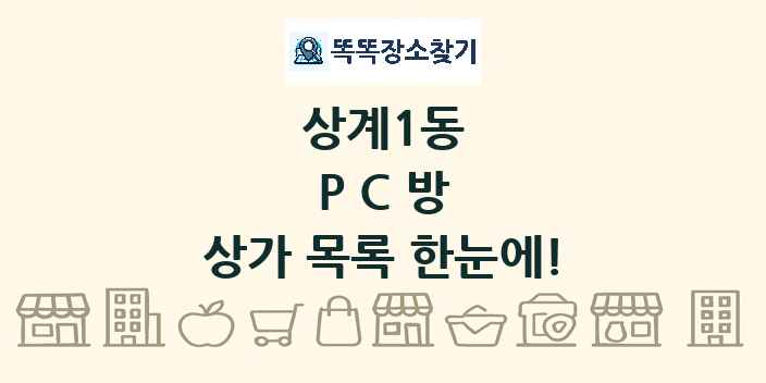 상계1동 PC방 상가 목록 및 정보