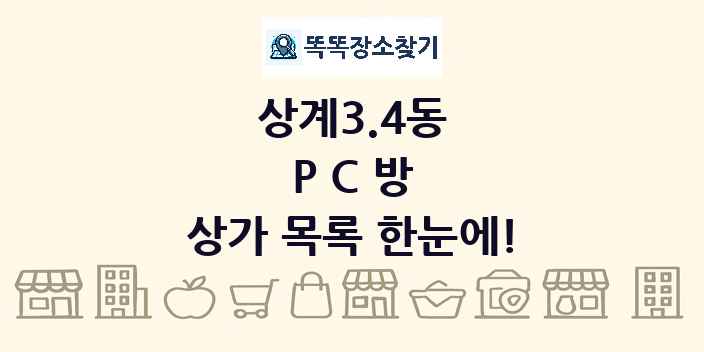 상계3.4동 PC방 상가 목록 및 정보