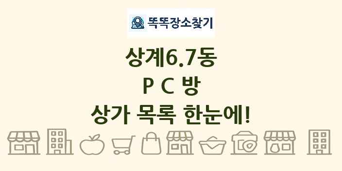 상계6.7동 PC방 상가 목록 및 정보