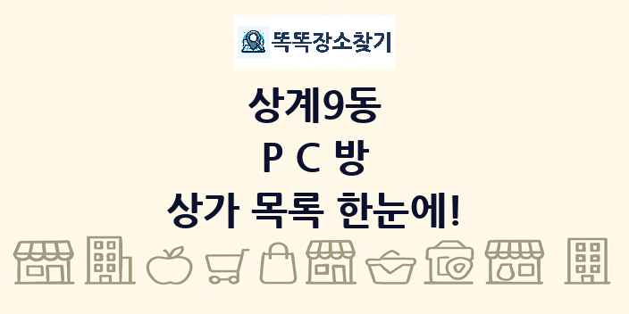 상계9동 PC방 상가 목록 및 정보