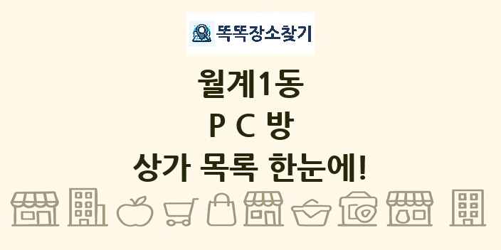 월계1동 PC방 상가 목록 및 정보