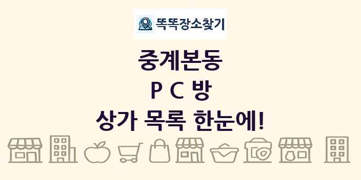 중계본동 PC방 상가 목록 및 정보
