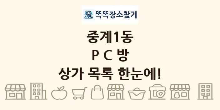 중계1동 PC방 상가 목록 및 정보