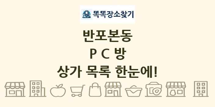 반포본동 PC방 상가 목록 및 정보