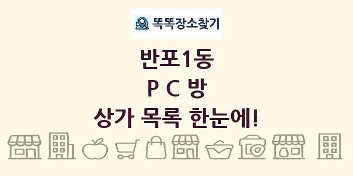 반포1동 PC방 상가 목록 및 정보
