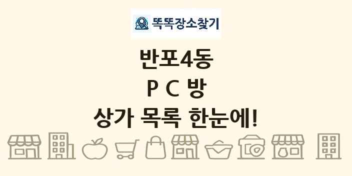 반포4동 PC방 상가 목록 및 정보