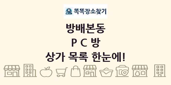방배본동 PC방 상가 목록 및 정보