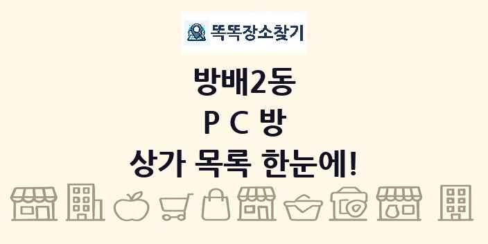 방배2동 PC방 상가 목록 및 정보
