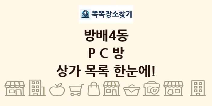 방배4동 PC방 상가 목록 및 정보