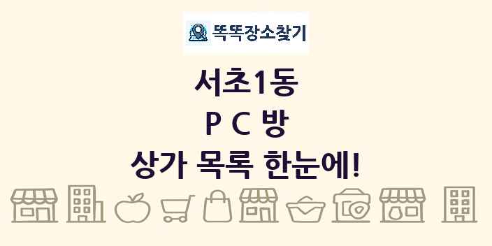 서초1동 PC방 상가 목록 및 정보
