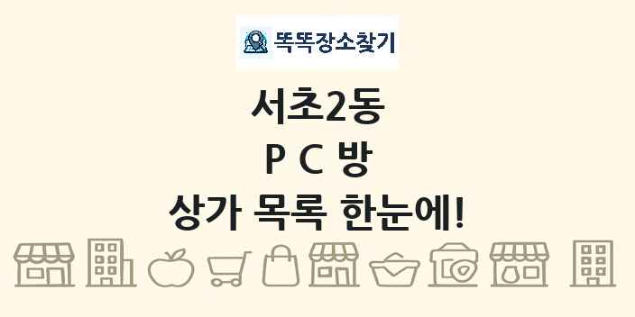 서초2동 PC방 상가 목록 및 정보