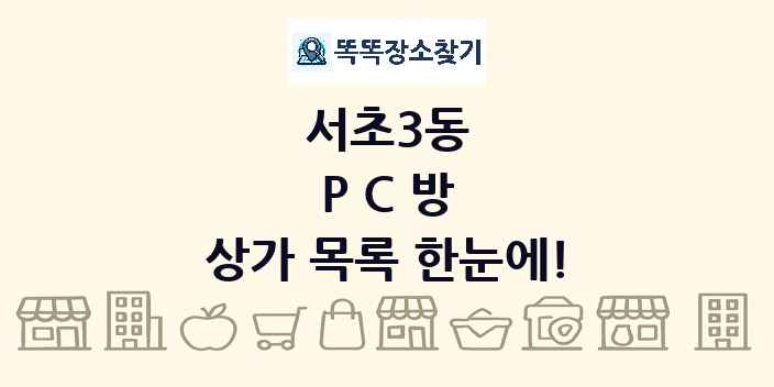 서초3동 PC방 상가 목록 및 정보