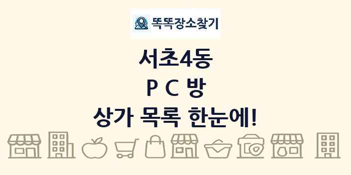 서초4동 PC방 상가 목록 및 정보