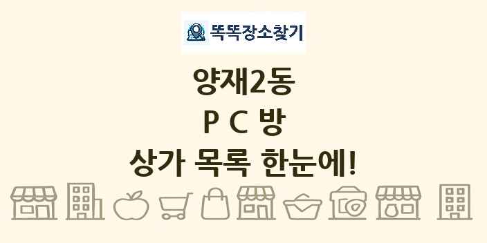 양재2동 PC방 상가 목록 및 정보