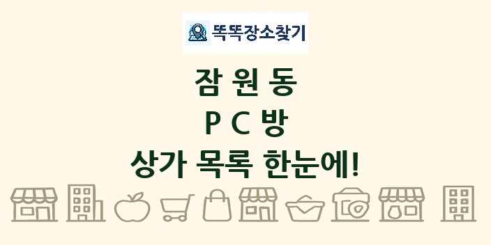 잠원동 PC방 상가 목록 및 정보