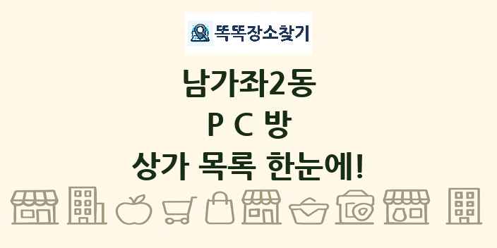 남가좌2동 PC방 상가 목록 및 정보