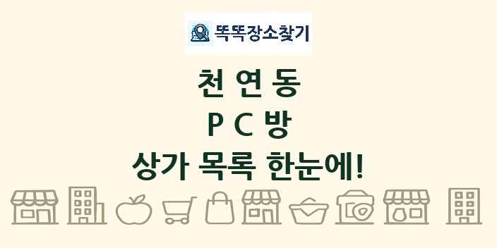 천연동 PC방 상가 목록 및 정보
