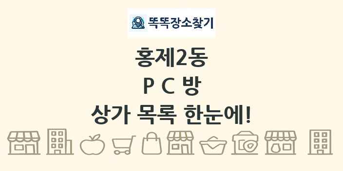 홍제2동 PC방 상가 목록 및 정보