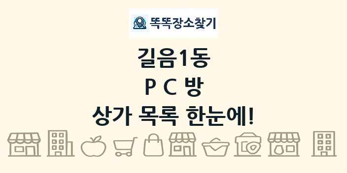 길음1동 PC방 상가 목록 및 정보