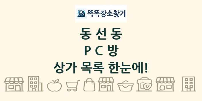 동선동 PC방 상가 목록 및 정보