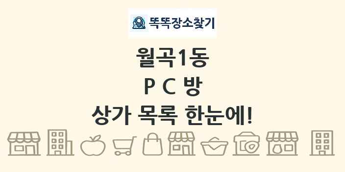 월곡1동 PC방 상가 목록 및 정보