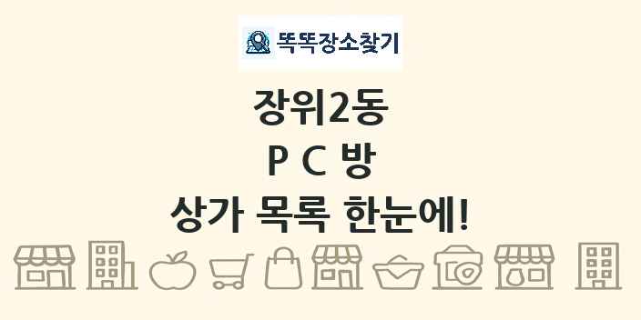 장위2동 PC방 상가 목록 및 정보