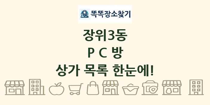 장위3동 PC방 상가 목록 및 정보