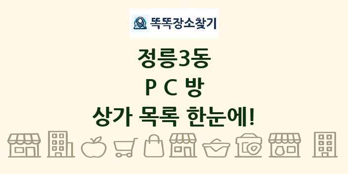 정릉3동 PC방 상가 목록 및 정보