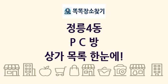정릉4동 PC방 상가 목록 및 정보