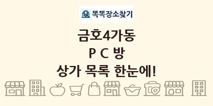 금호4가동 PC방 상가 목록 및 정보