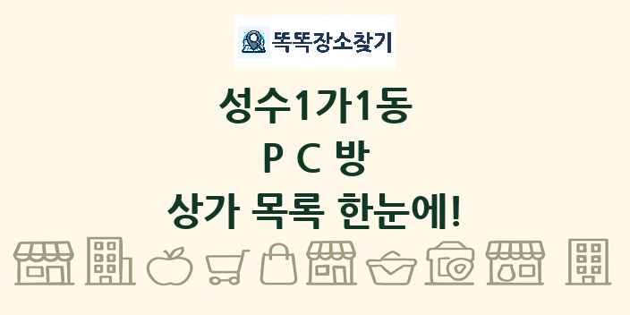 성수1가1동 PC방 상가 목록 및 정보