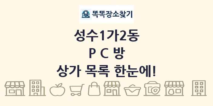 성수1가2동 PC방 상가 목록 및 정보