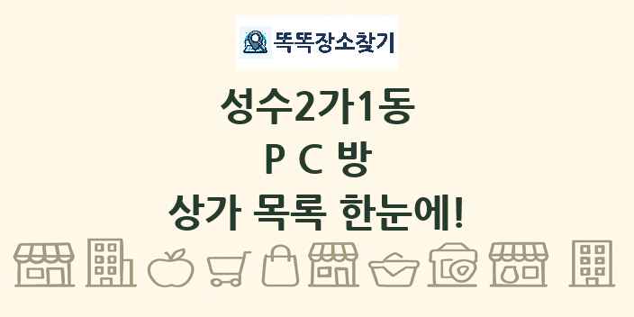 성수2가1동 PC방 상가 목록 및 정보