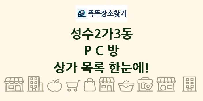 성수2가3동 PC방 상가 목록 및 정보