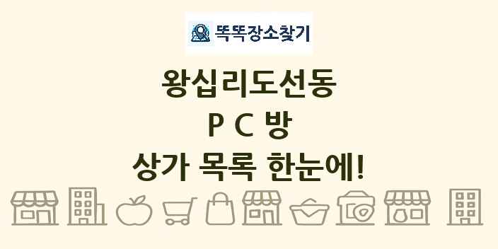 왕십리도선동 PC방 상가 목록 및 정보
