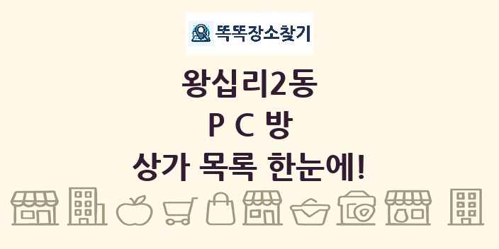 왕십리2동 PC방 상가 목록 및 정보