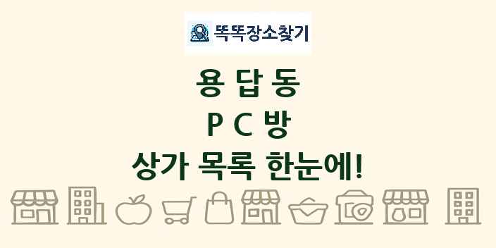 용답동 PC방 상가 목록 및 정보