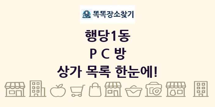 행당1동 PC방 상가 목록 및 정보