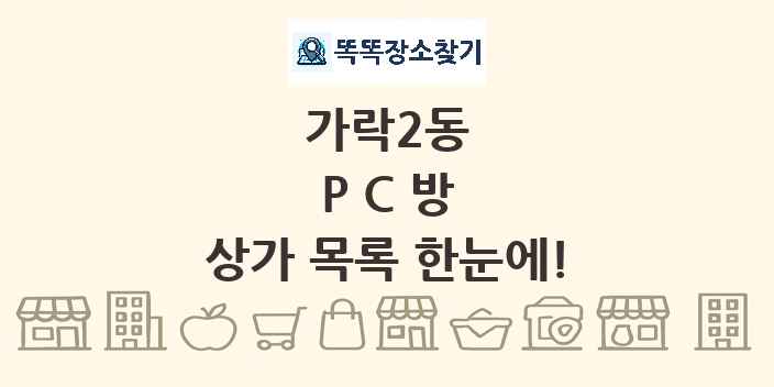 가락2동 PC방 상가 목록 및 정보